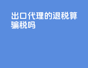 出口代理的退税算骗税吗
