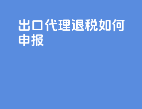 出口代理退税如何申报