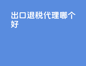 出口退税代理哪个好