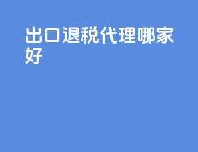 出口退税 代理哪家好a