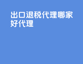 出口退税代理哪家好代理