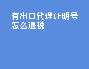 有出口代理证明号怎么退税