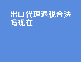 出口代理退税合法吗现在
