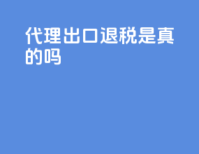 代理出口退税是真的吗