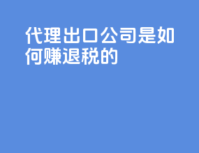 代理出口公司是如何赚退税的