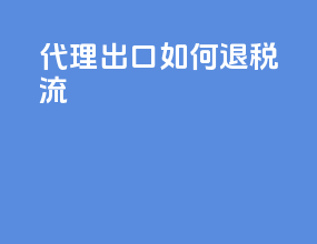 代理出口如何退税流