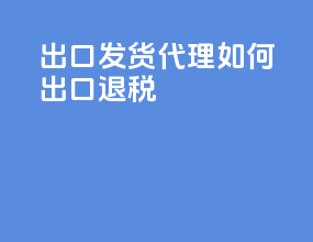 出口发货代理如何出口退税