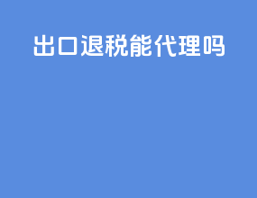 出口退税能代理吗