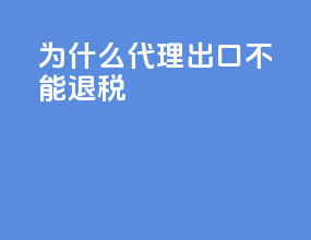 为什么代理出口不能退税