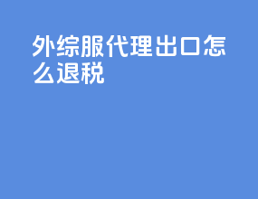 外综服代理出口怎么退税