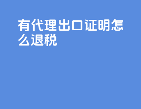 有代理出口证明怎么退税