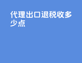代理出口退税收多少点