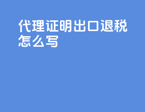 代理证明出口退税怎么写