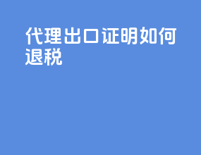 代理出口证明 如何退税