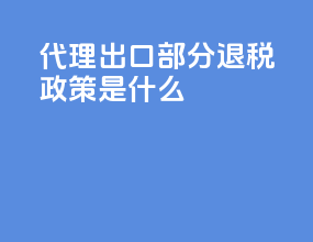 代理出口部分退税政策是什么