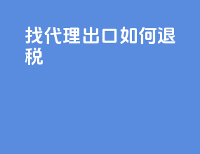 找代理出口如何退税