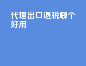 代理出口退税哪个好用