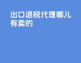 出口退税代理哪儿有卖的