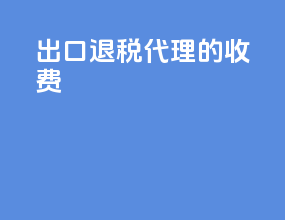 出口退税代理的收费