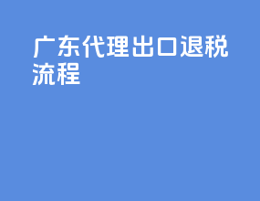 广东代理出口退税流程
