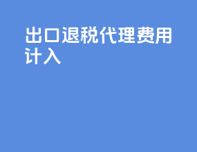 出口退税代理费用计入