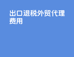 出口退税外贸代理费用