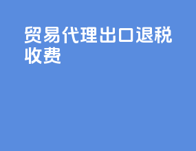 贸易代理出口退税收费