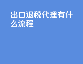 出口退税代理有什么流程