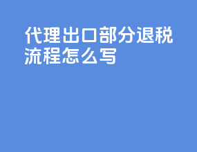 代理出口部分退税流程怎么写
