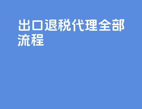 出口退税代理全部流程