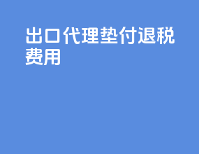 出口代理垫付退税费用