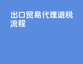 出口贸易代理退税流程