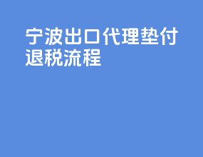 宁波出口代理垫付退税流程
