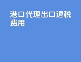 港口代理出口退税费用
