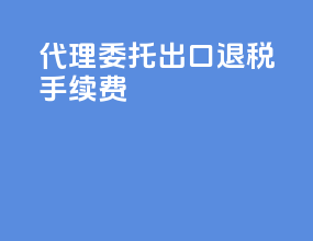 代理委托出口退税手续费
