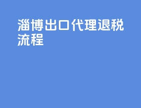 淄博出口代理退税流程