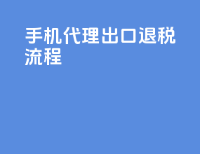 手机代理出口退税流程