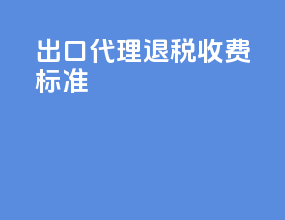 出口代理退税收费标准