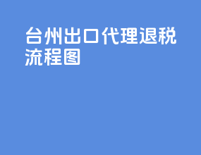 台州出口代理退税流程图