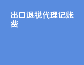 出口退税代理记账费