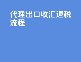 代理出口收汇退税流程