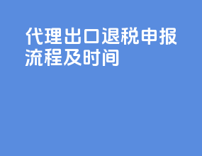 代理出口退税申报流程及时间