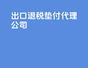 出口退税垫付代理公司