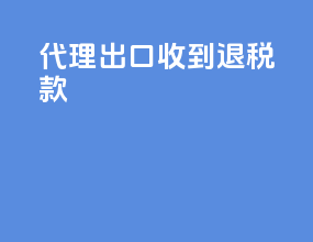 代理出口 收到退税款
