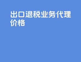 出口退税业务代理价格