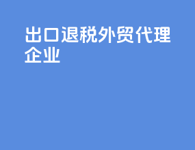 出口退税外贸代理企业