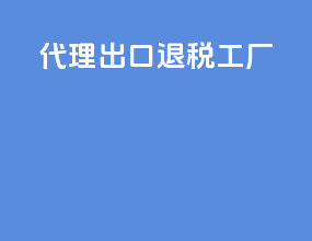 代理出口 退税 工厂