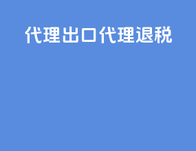 代理出口 代理退税