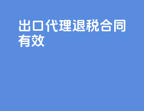 出口代理退税合同有效