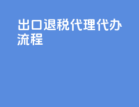 出口退税代理代办流程